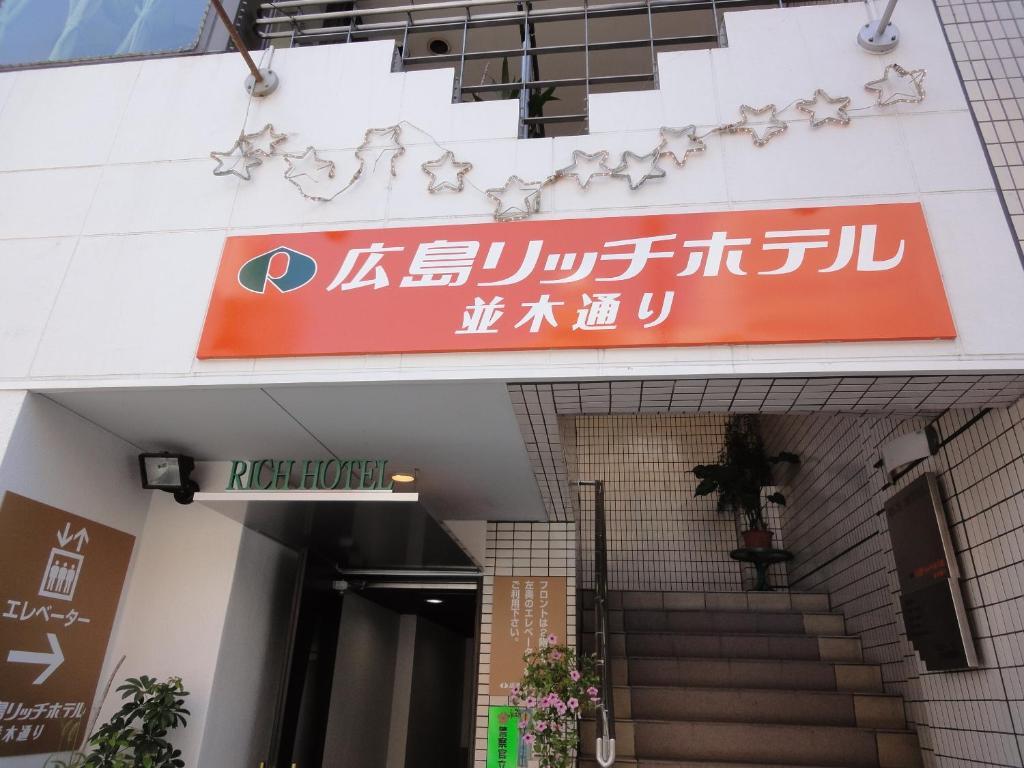Hiroshima Rich Hotel Екстериор снимка